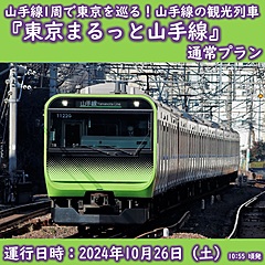 JR東日本、山手線で観光列車を運行、沿線の観光案内や鉄道設備を紹介、池袋鉄道まつり2024にあわせて