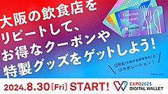 大阪・関西万博デジタルウォレット、飲食店「デジタル会員証」を開始、ファンやリピーター創出へ