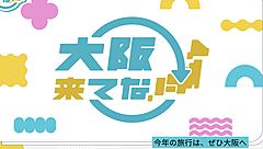 大阪観光局、「大阪来てな！キャンペーン」開催、第一弾は推し飯フェスとライブイベント、大阪万博の機運醸成も