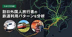 ナビタイム、訪日客の鉄道利用の動態分析を開始、GPSデータから国籍別・滞在時間別集計も可能に