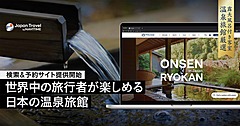 ナビタイム、訪日客向けナビで旅館の予約を可能に、露天風呂付き客室の温泉旅館に特化、JTBとの連携も