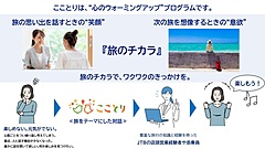 JTB、旅のチカラで元気な心を取り戻す実証実験、店頭スタッフや添乗員と対話