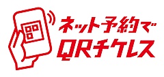 JR九州、ネット予約で「QRチケット」を発行、博多駅発着の特急列車と西九州新幹線の区間で