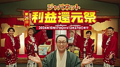 ゆこゆこ、ジャパネットの利益還元祭で懸賞商品として温泉宿を提供、購入者に抽選でペア100組