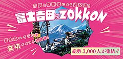 山梨県富士吉田市、ふるさと納税者と市民の交流イベント開催、富士急ハイランドで3000人規模