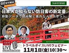 トラベルボイスLIVE【11/1開催】60分で知る、日本人が知らない訪日客の新定番　―移動データで読み解く意外な人気スポット（PR）