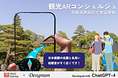 京都・嵐山エリアの観光周遊と分散促進へ、生成AI活用の観光案内を実証実験、関西イノベーションセンターら