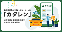 A new business of oneway rent-a-car from Narita Airport is launched to meet travelers’ needs in late night or early morning