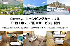 キャンピングカーを「動くホテル」に、配車サービスが始動、1台１泊26万円から、野外イベントなどで利用を想定