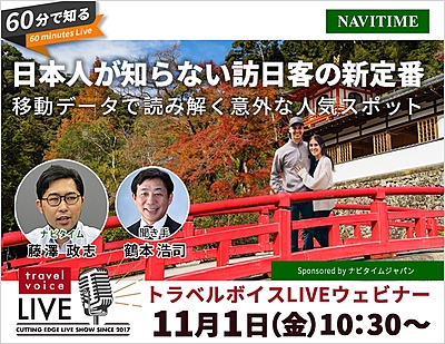 トラベルボイスLIVE【11/1開催】60分で知る、日本人が知らない訪日客の新定番　―移動データで読み解く意外な人気スポット（PR）