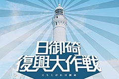 島根県・日御碕、豪雨被害からの復興へ、県が観光応援キャンペーン、宿泊1人3000円割引や街歩きクーポン発行