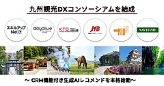 九州観光DXコンソーシアム、生成AI活用で7県周遊を促進へ、最適なおすすめ旅行プラン提供へ実証