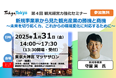 観光産業の新規事業を生み出すカギは？　事業開発のプロが解説、東京都と東京観光財団がセミナー開催　―2025年1月31日（PR）