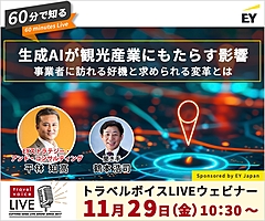 トラベルボイスLIVE【11/29開催】60分で知る、生成AIが観光産業にもたらす影響　―事業者に訪れる好機と求められる変革とは（PR）