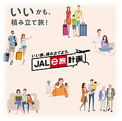 JAL、旅行積立サービスの満期後ポイントをデジタル化、申込みから利用までスマホで完結