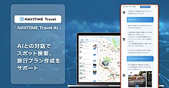 ナビタイム、生成AIによる旅行相談機能を追加、旅行計画・予約サービスで、好みにあわせたスポット提案