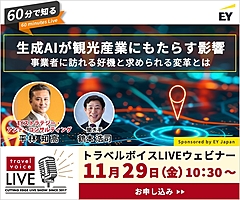 トラベルボイスLIVE【11/29開催】60分で知る、生成AIが観光産業にもたらす影響　―事業者に訪れる好機と求められる変革とは（PR）