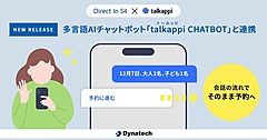 ダイナテック社、チャットボットの会話から予約までの動線をスムーズに、多言語AIチャットボットと連携