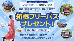 小田急、箱根で働くバイト就労者に「箱根フリーパス」を配布、人手不足の改善を目的に