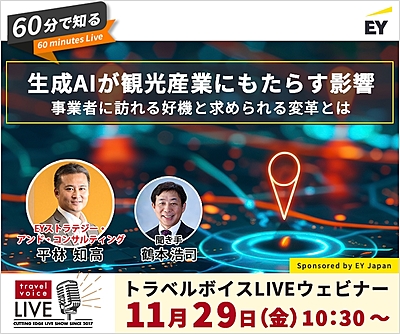 トラベルボイスLIVE【11/29開催】60分で知る、生成AIが観光産業にもたらす影響　―事業者に訪れる好機と求められる変革とは（PR）