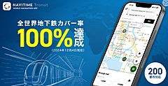 ナビタイム、世界200都市の地下鉄データを網羅、海外旅行や出張をサポート