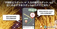 ナビタイム、移動中に人気スポットを知らせる音声案内を追加、地図上でも素早く確認可能に