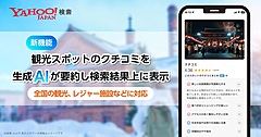 LINEヤフー、観光スポットの多数のクチコミを生成AIで要約、検索結果に表示、全国1万カ所に対応