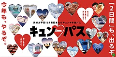 JR東日本、今年も平日旅行を促進する早割パスを販売、新たに2日間1万8000円乗り放題も、宿泊旅行で利用可能に