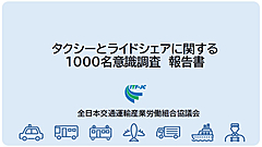 日本版ライドシェア、保険はタクシー会社が付けることを理解しているのは2割のみ、制度自体の理解は35%