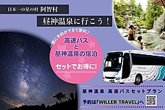 長野県・阿智昼神観光局、名古屋からの往復バスと宿泊のセットプラン、星空をテーマに地域活性化