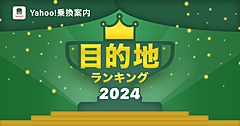 LINEヤフー、 「Yahoo!乗換案内」目的地ランキング2024を発表、1位は「東京ドーム」、ライブやイベントの会場が上位に