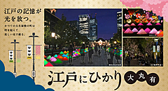 東京、江戸情緒あふれる景観で旅行者誘客、大丸有エリアで、和傘イルミネーションなどイベント開催
