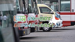 北海道・オホーツク地域で、バス運転手の確保に向けて、魅力発信する動画を公開、地元バス5社が参加