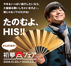 HIS、今年も「初夢フェア」セール開催、テレビCMで「バカリズムさん」を起用