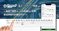 ナビタイム、検索した鉄道ルートの保存機能を提供、一画面で複数ルートを比較、有料プランで