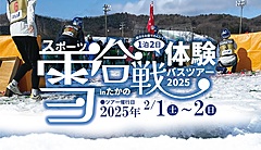 西日本有数の豪雪地でスポーツ雪合戦、広島県・庄原DMOが大会出場できるバスツアーを企画