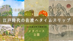 新潟県佐渡市、「佐渡島の金山」を旅するメタバースを本格公開、新たに「佐渡奉行所エリア」と「投げ銭機能」を追加