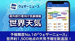 ウェザーニューズ社、海外旅行者向け「世界天気」を提供開始、「世界の雨雲レーダー」でピンポイント予測も