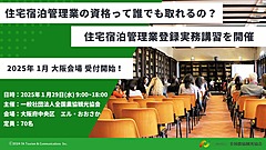 全国農協観光協会、民泊物件の管理代行の登録に向けた実務講習、大阪府で開催