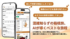 箱根旅行で、AIが混雑しない旅行プランを提案、オーバーツーリズム対策でDMOと東大発スタートアップらが開発