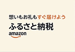 Amazon、ふるさと納税に参入、返礼品は翌日配送も可能に、自治体と連携で限定の返礼品も