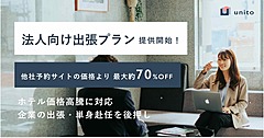 旅行者向け短期宿泊賃貸も可能に、法人向け入居プラン「unito」、未泊日分は家賃不要で旅行者などに貸し出し、最大70%宿泊費を削減