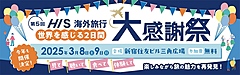 HIS、「海外旅行大感謝祭」を開催、トークショーや能登半島地震復興支援イベントも、新宿で3月8日、9日