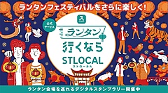 長崎ランタン祭り、観光客の周遊促進へ、デジタルスタンプラリーやバス1日乗車券、ゼンリンの観光サイトで展開