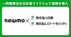 タクシー配車アプリnewmo、日本版ライドシェア対応の保険を導入、東京海上日動との提携で、専用の事故対応体制も構築