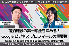 選ばれる宿泊施設になるための秘訣とは？　競争力強化につながる方法を解説、tripla（トリプラ）がウェビナー開催　―2月20日（PR）