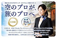 客室乗務員が富裕層向け通訳ガイドに、ANAと連携、語学力とホスピタリティを活かす