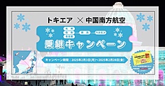 地域航空トキエア、中国南方航空と乗継ぎキャンペーン、新潟発ハルビン行きで