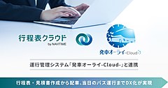  ナビタイムの貸切バス「行程表クラウド」、運行管理「発車オーライ」と連携、アナログ業務をデジタル化