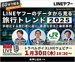 トラベルボイスLIVE【1/30開催】60分で知る、LINEヤフーのデータから見る旅行トレンド2025　―多様化する旅行者に届く、最適な手法と最新事例（PR）